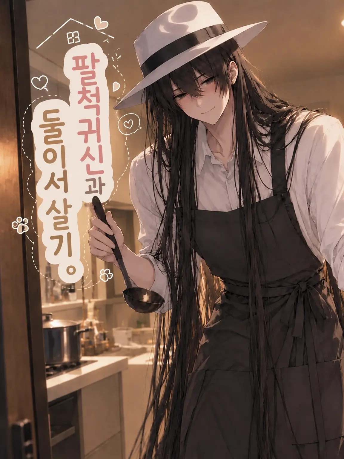fkmr_xxx의 팔척귀신과 단둘이 살기.