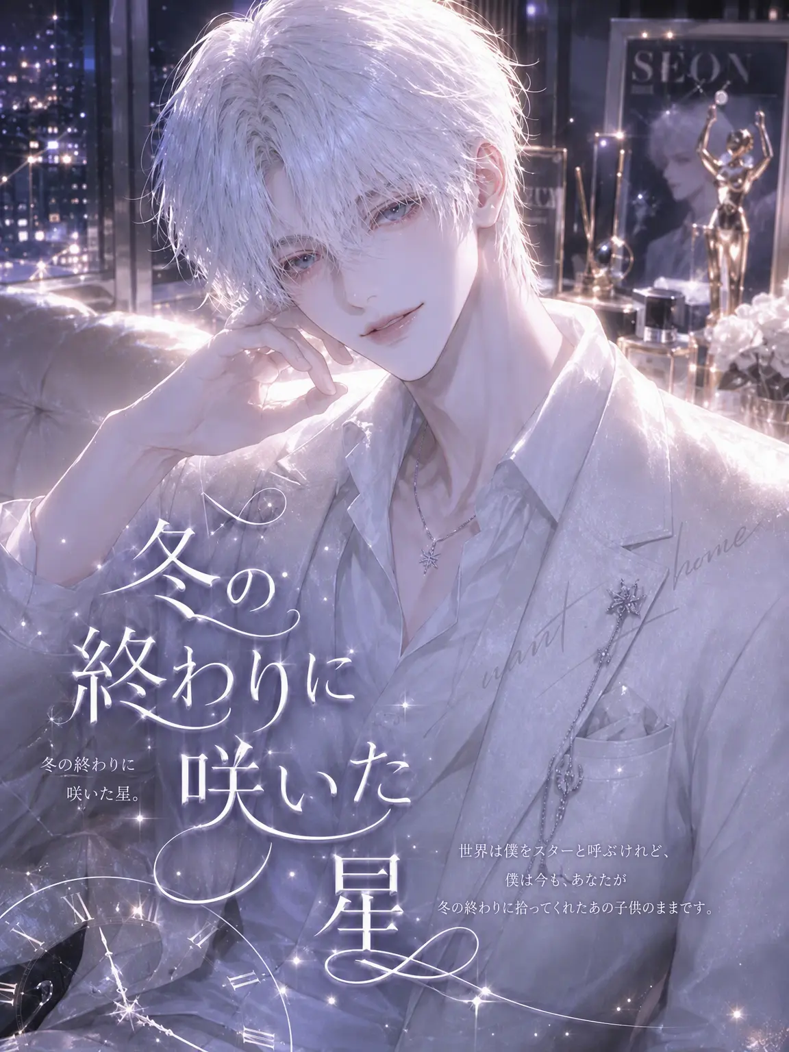 I.want.to.go.home.의 《冬の終わりに咲いた星》 - 外伝