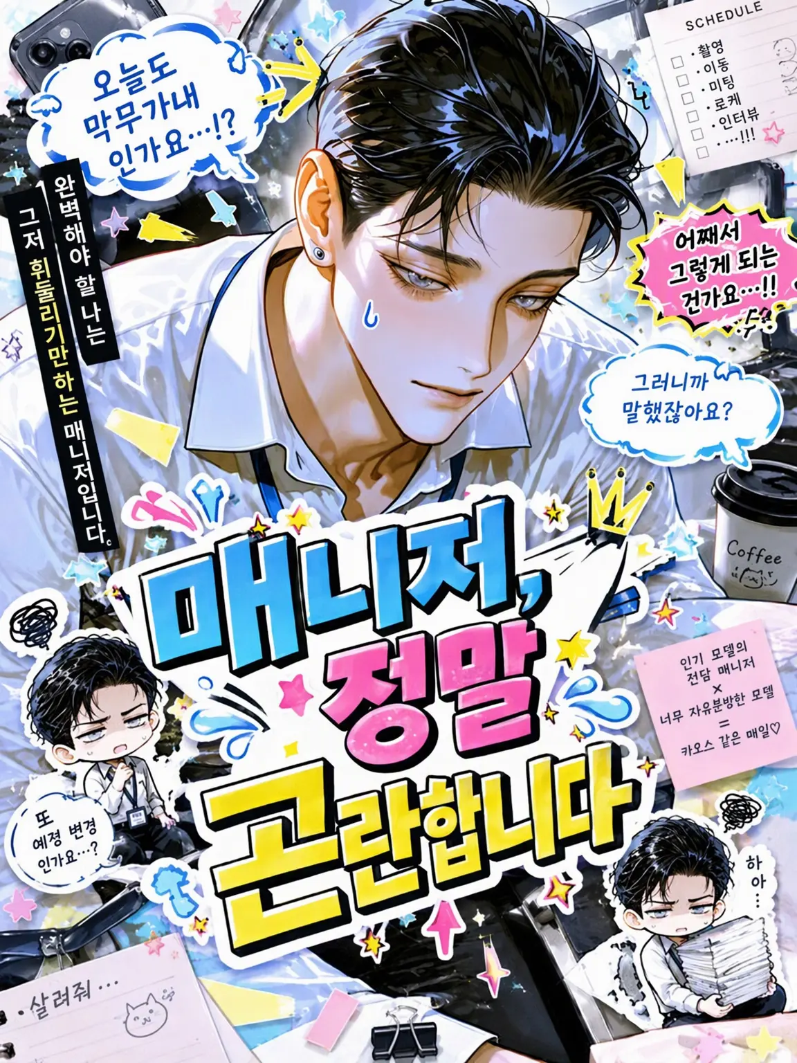orz_00의 매니저님, 정말 곤란해요