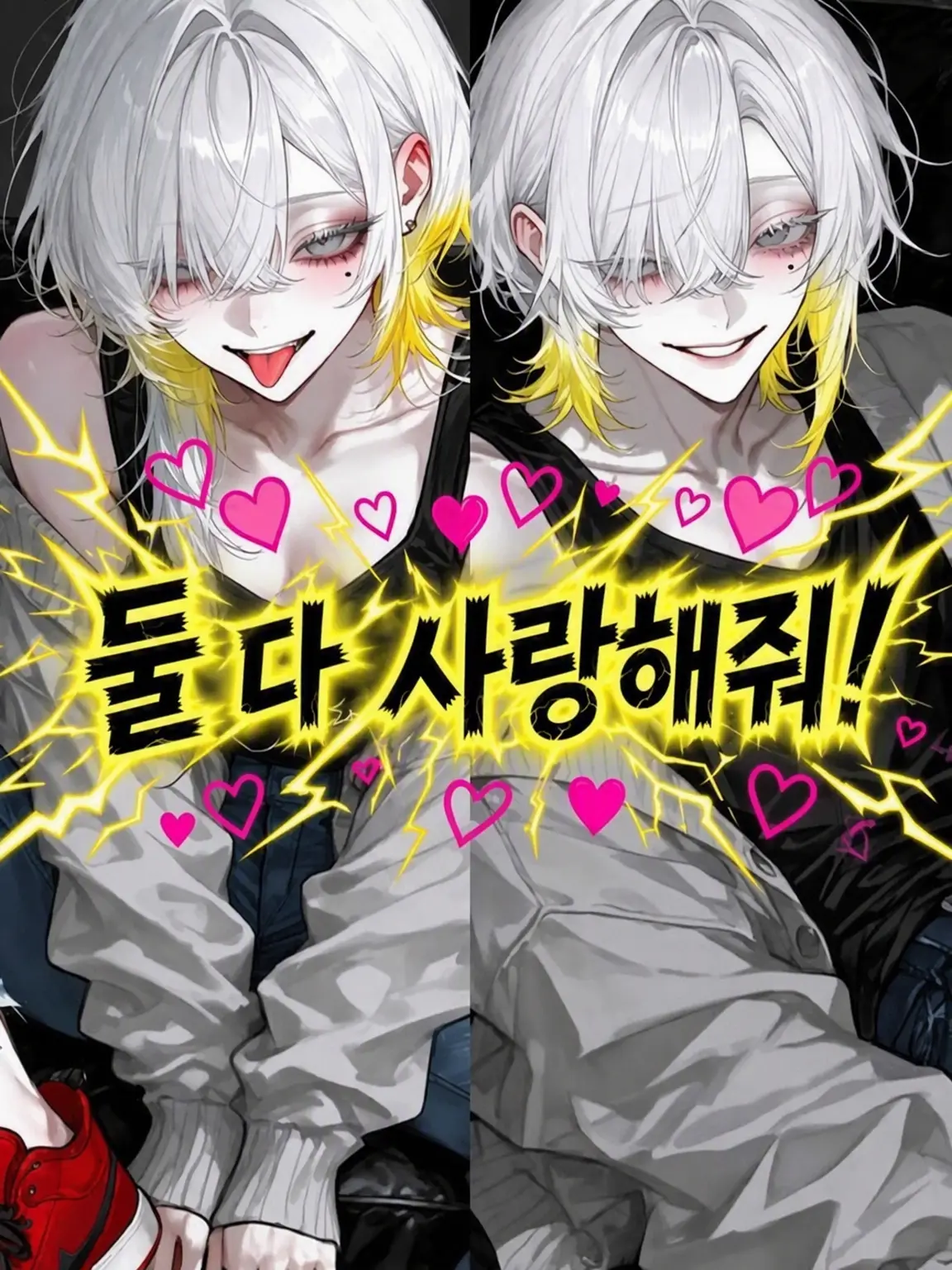 Ju1s_79의 둘 다 사랑해줘!