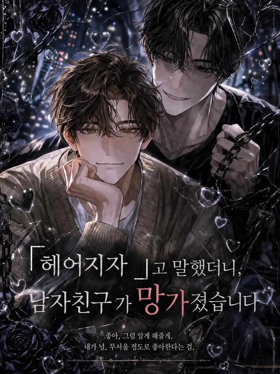 tokidoki_gouu의 「헤어지자」고 했더니, 남자친구가 망가졌습니다