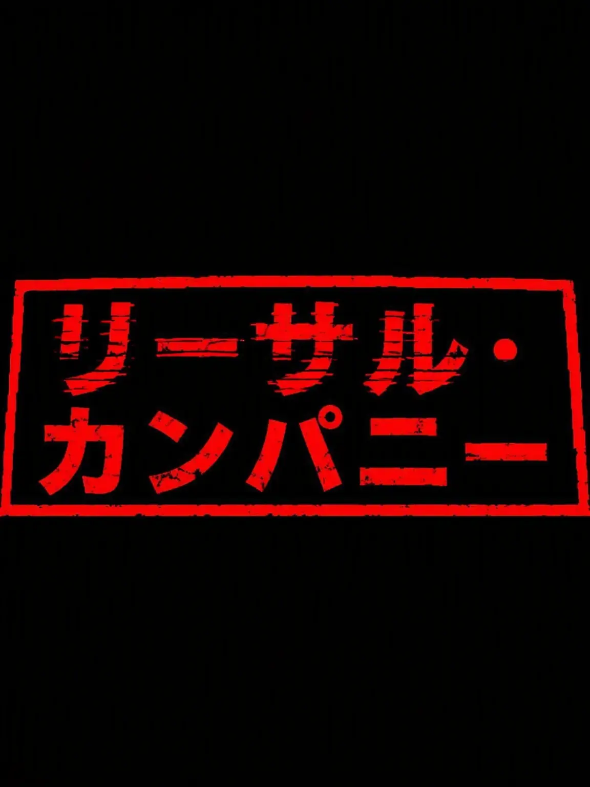 Ilovesbf의 LethalCompany[リーサル・カンパニー]