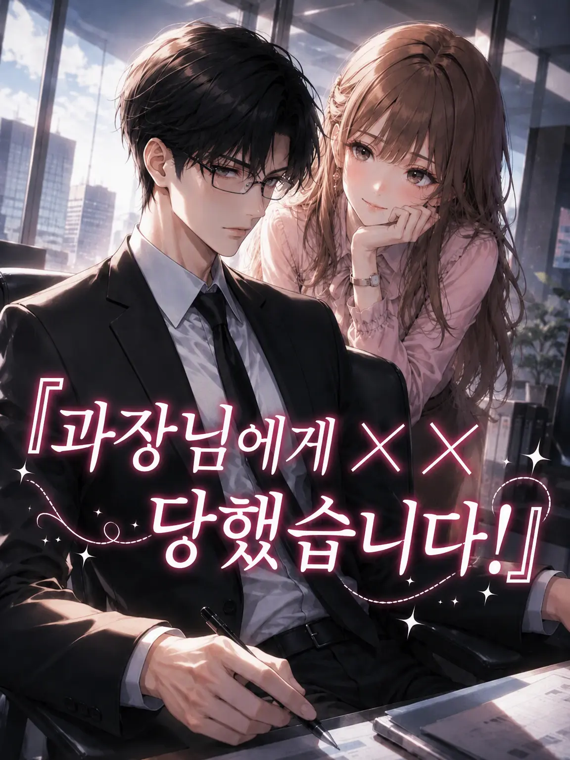 FinalWiper8375의 「과장님께 성희롱당했어요!」