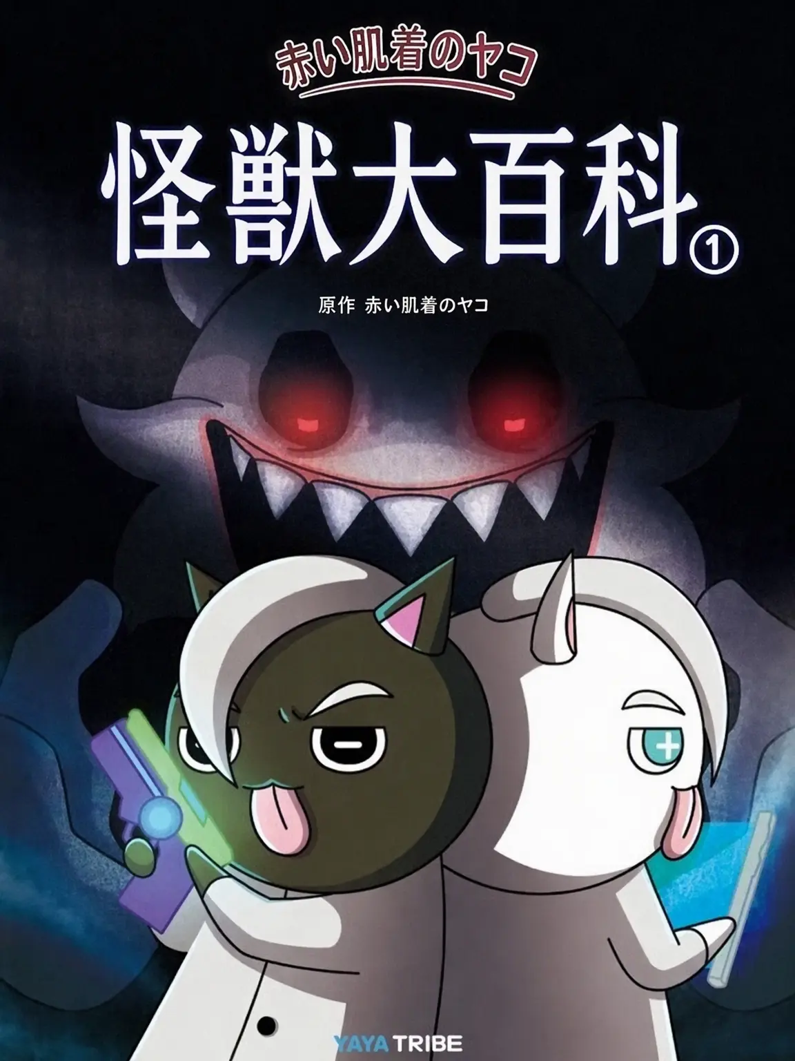 SuppleHusky8486의 怪獣大百科！