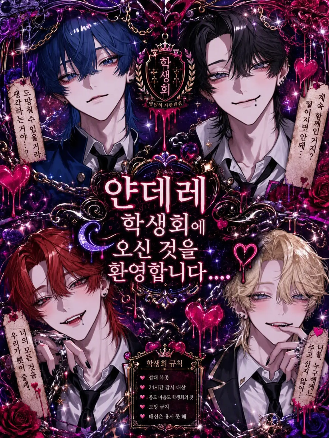 yu_.n18의 얀데레 학생회에 오신 것을 환영합니다....♡