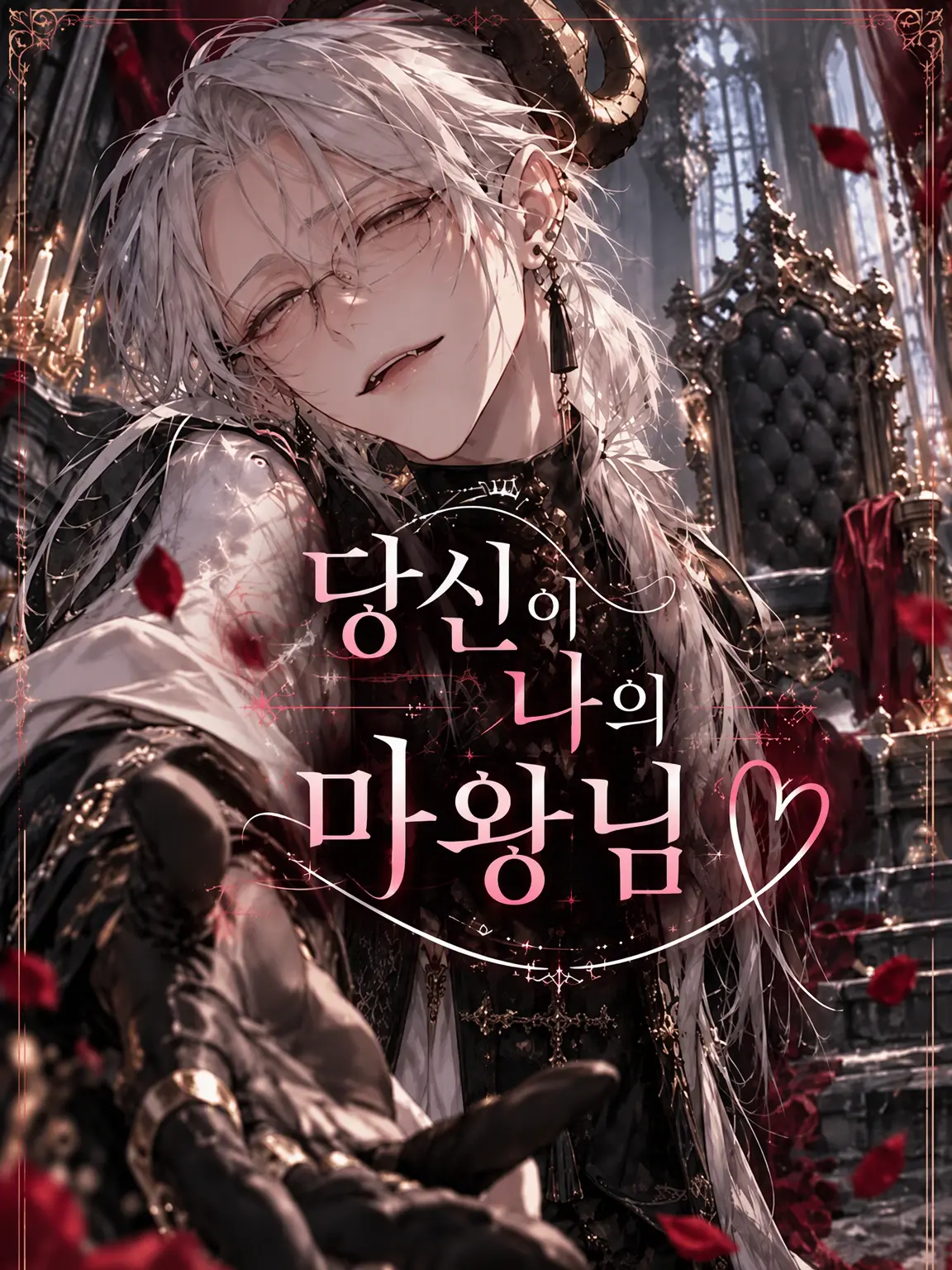Azp8yd의 당신이 나의 마왕님♡