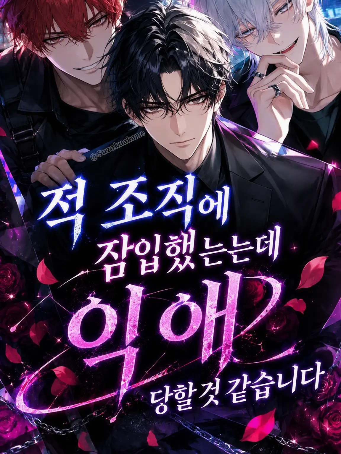 Suzakuakane의 적 조직에 잠입했는데 과하게 사랑받을 것 같습니다