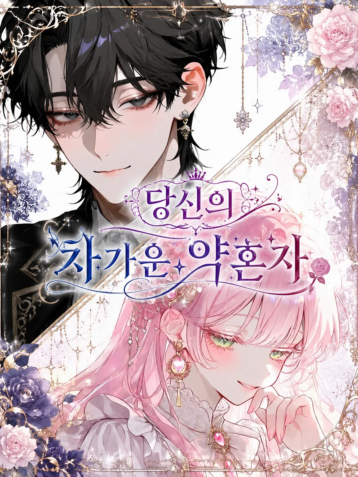 Midoru의 당신의 차가운 약혼자
