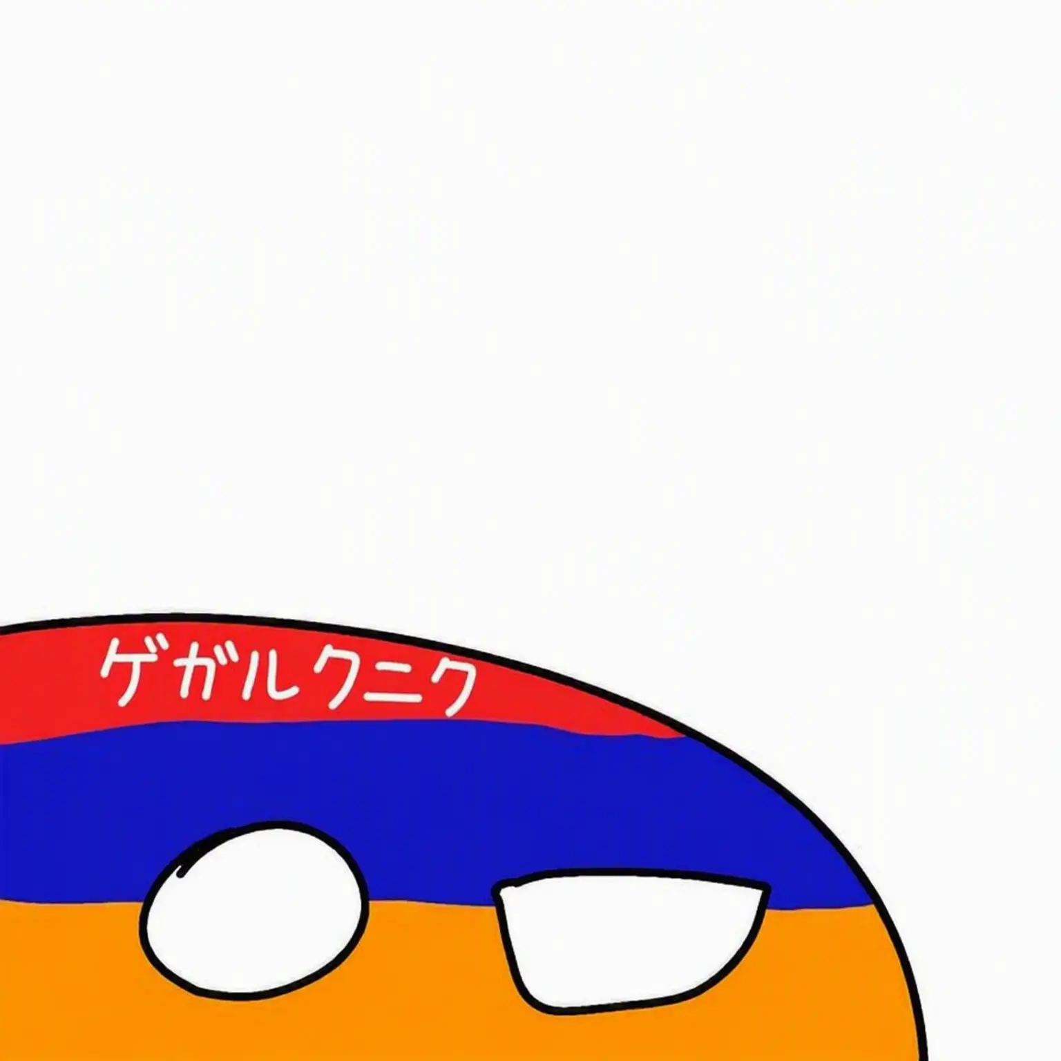 NEVADA_and_COLORADO의 ゲガルクニクボール