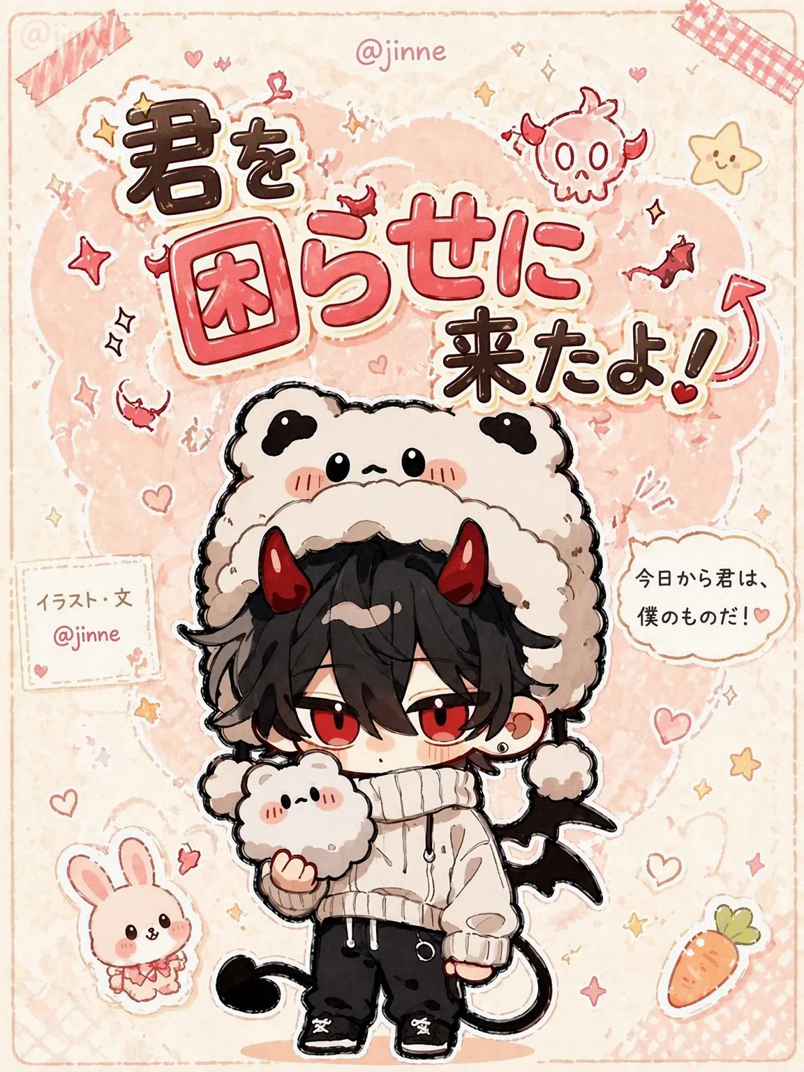 Jinne의 「お前を困らせに来たぞ！」
