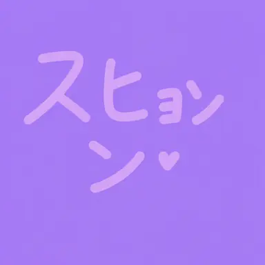 Profile image of スヒョン