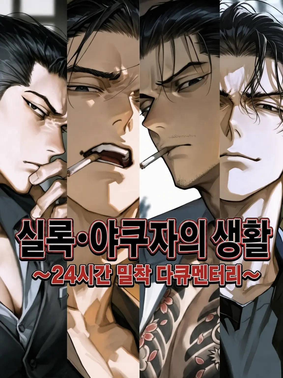 4uzdl의 야쿠자 밀착 다큐멘터리