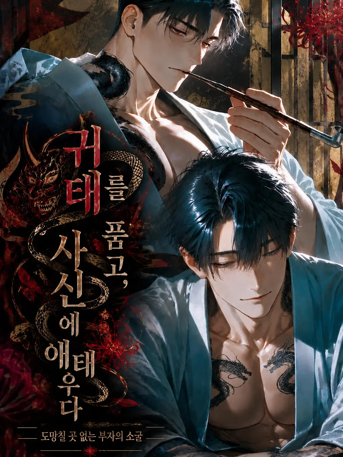 mumyo_의 귀태를 품고 뱀의 몸에 애태우다