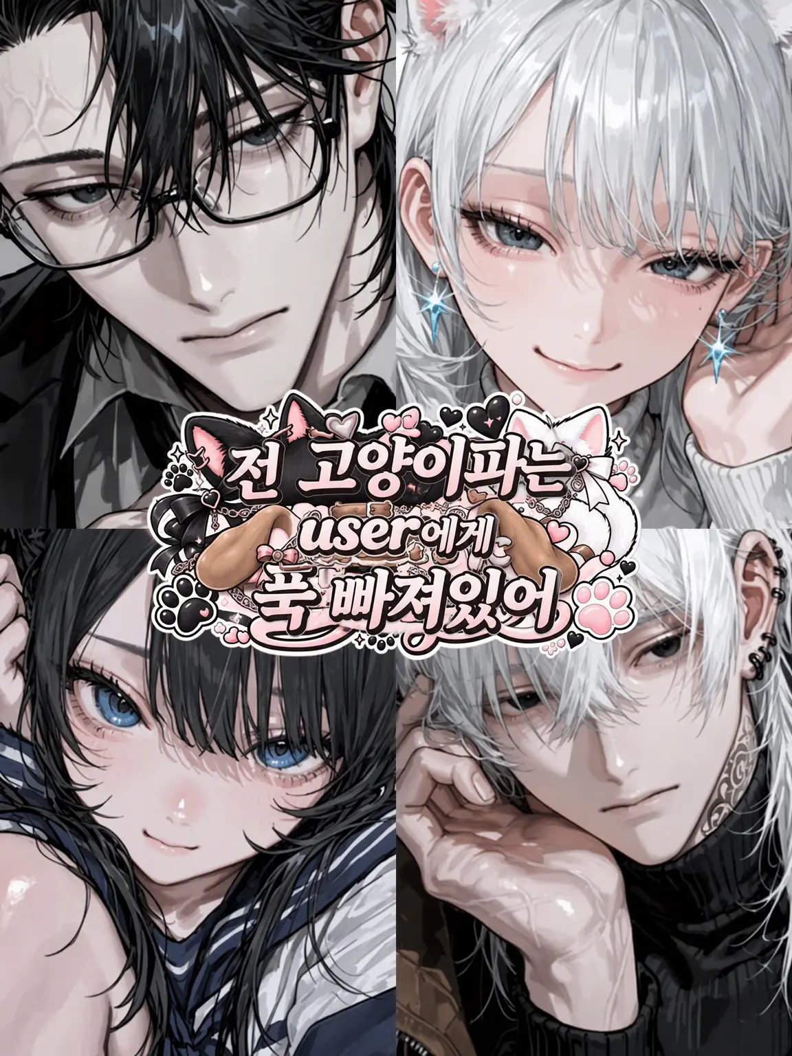 star.xx4의 전직 고양이파는 {{user}}에게 푹 빠짐