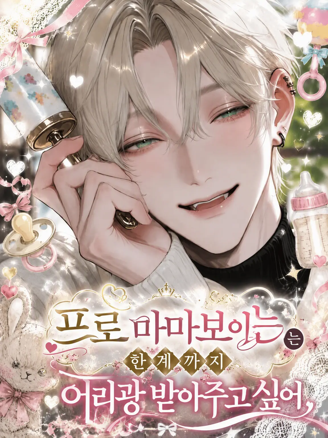 oronamin_love의 프로 마마보이 제조기는 한계까지 응석을 받아주고 싶어