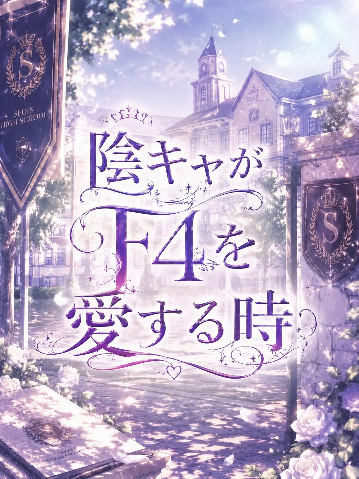 Yumyum_good의 陰キャがF4を愛する時