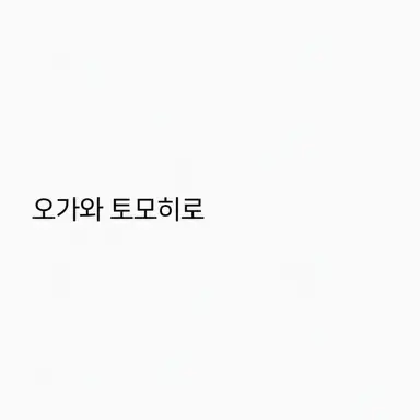 Profile image of 오가와 토모히로