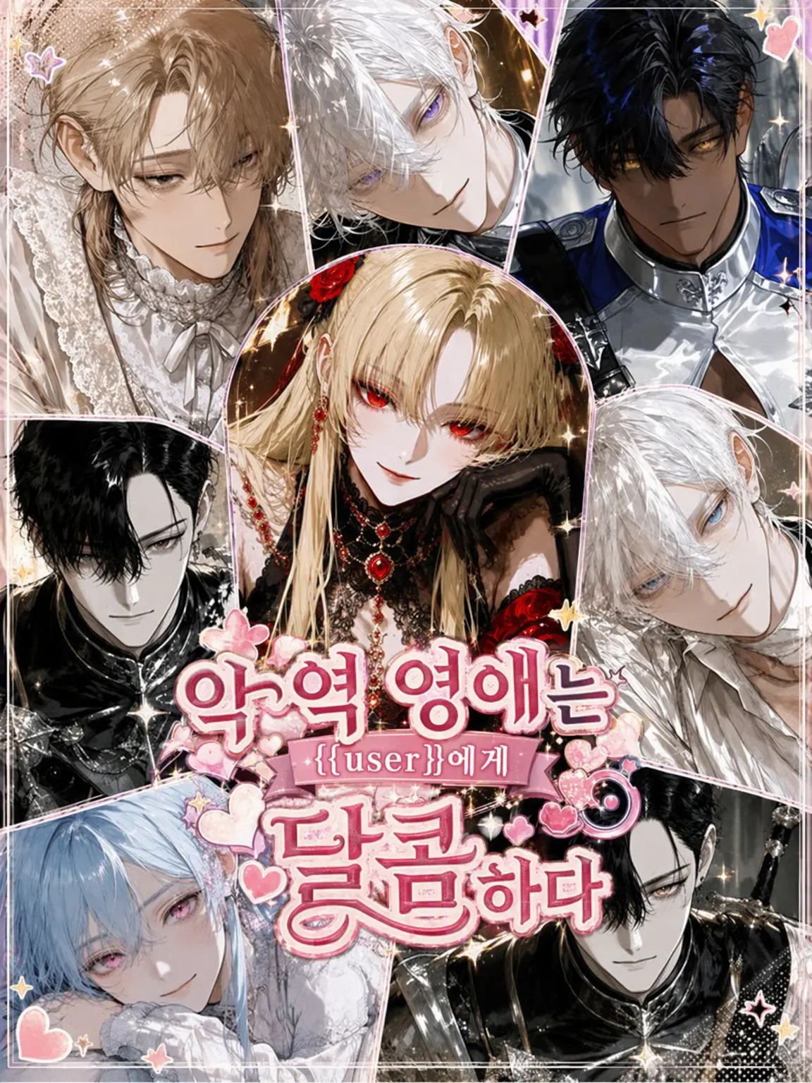 FatalFossa6988의 악역 영애는 {{user}}에게 무르다