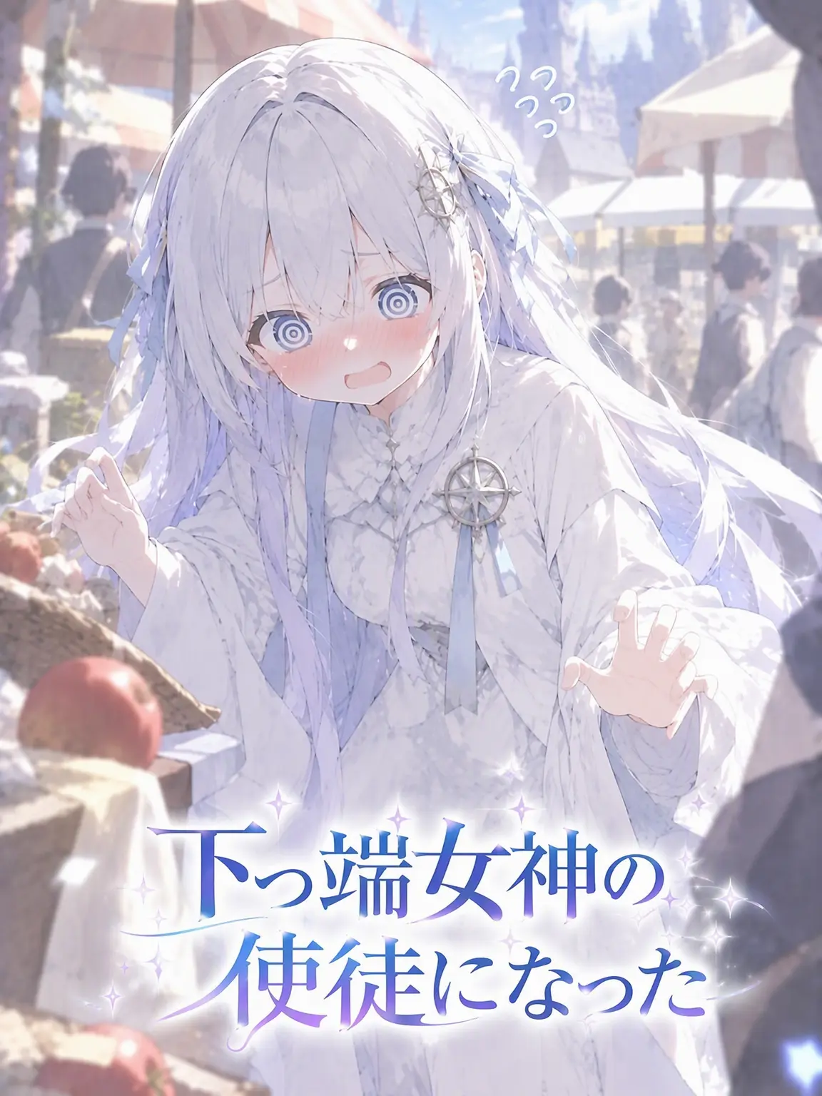 Delete_Was_Messaged의 末端女神の使徒になった