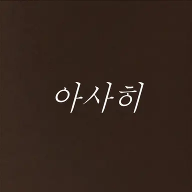 Profile image of 하마다 아사히