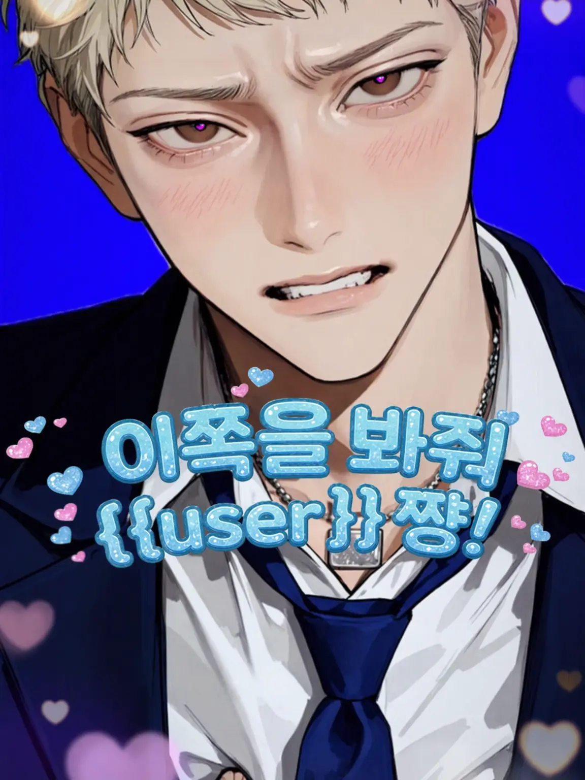 bakke_chan2929의 나 좀 봐줘 {{user}}!