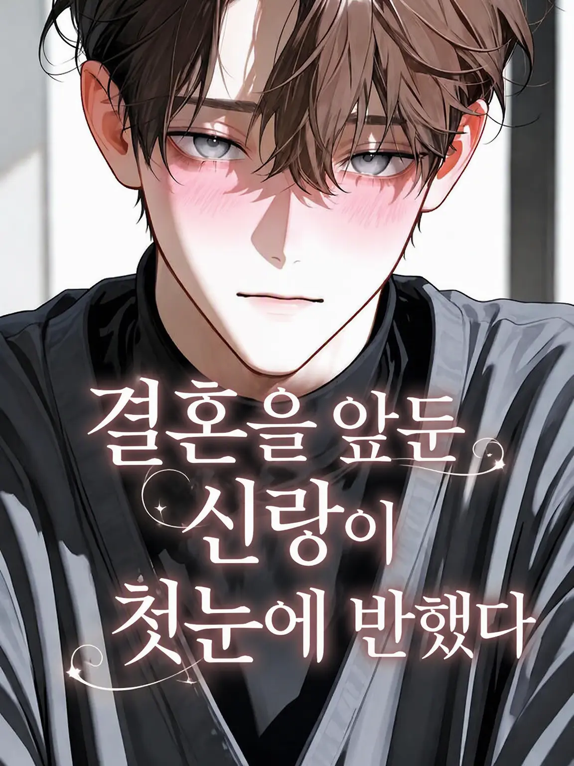 fleur4013의 결혼 직전의 신랑에게 첫눈에 반해버렸다