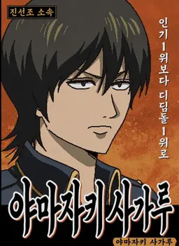 Profile image of 야마자키 사가루