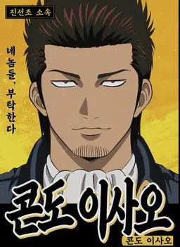 Profile image of 콘도 이사오