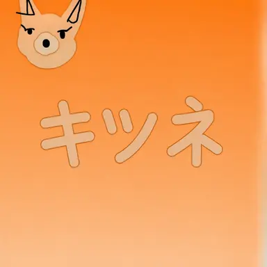 Profile image of キツネ