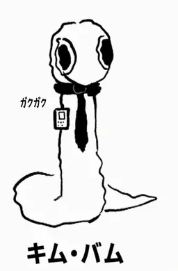 Profile image of キム・バム
