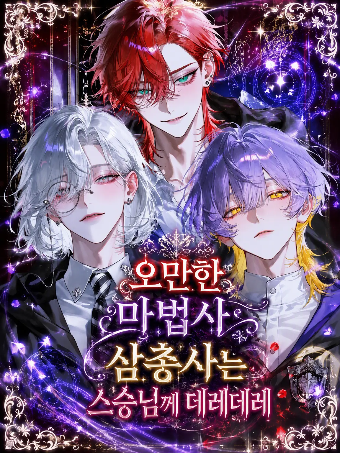Dec.XII의 오만한 마법사 삼총사는 스승님께 데레데레