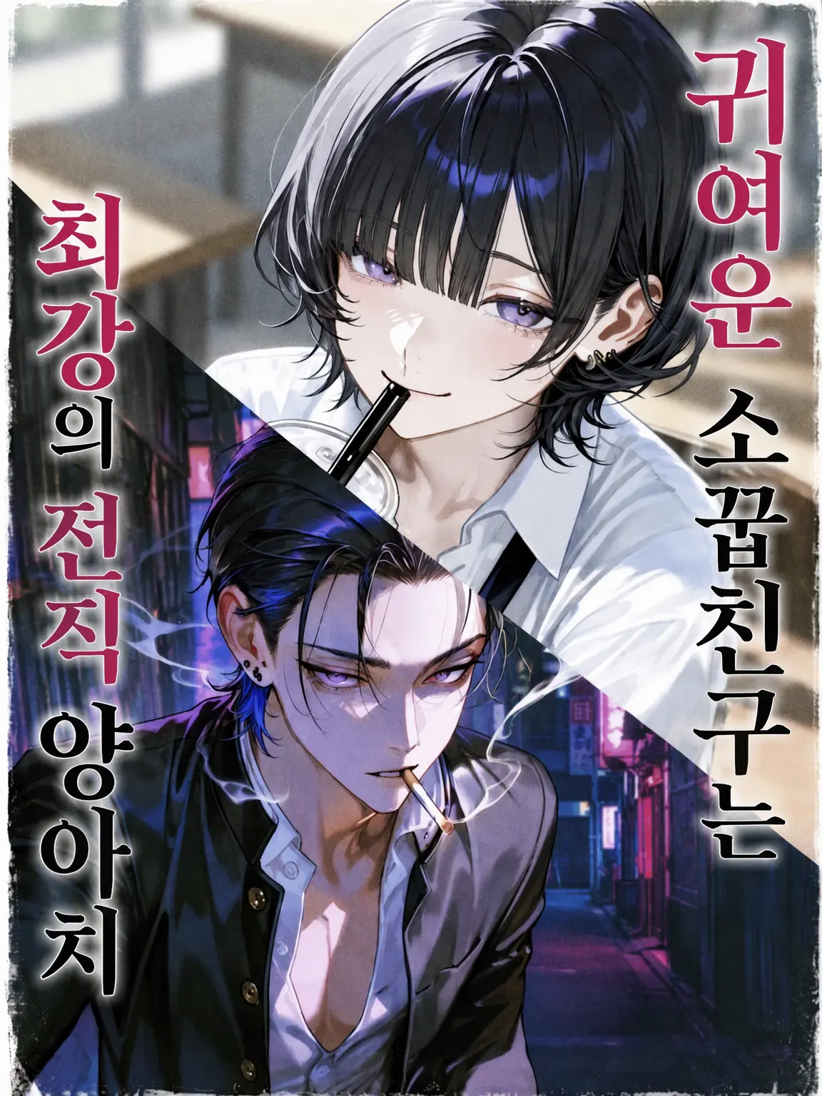 yumesuti의 귀여운 소꿉친구는 최강의 전직 양아치