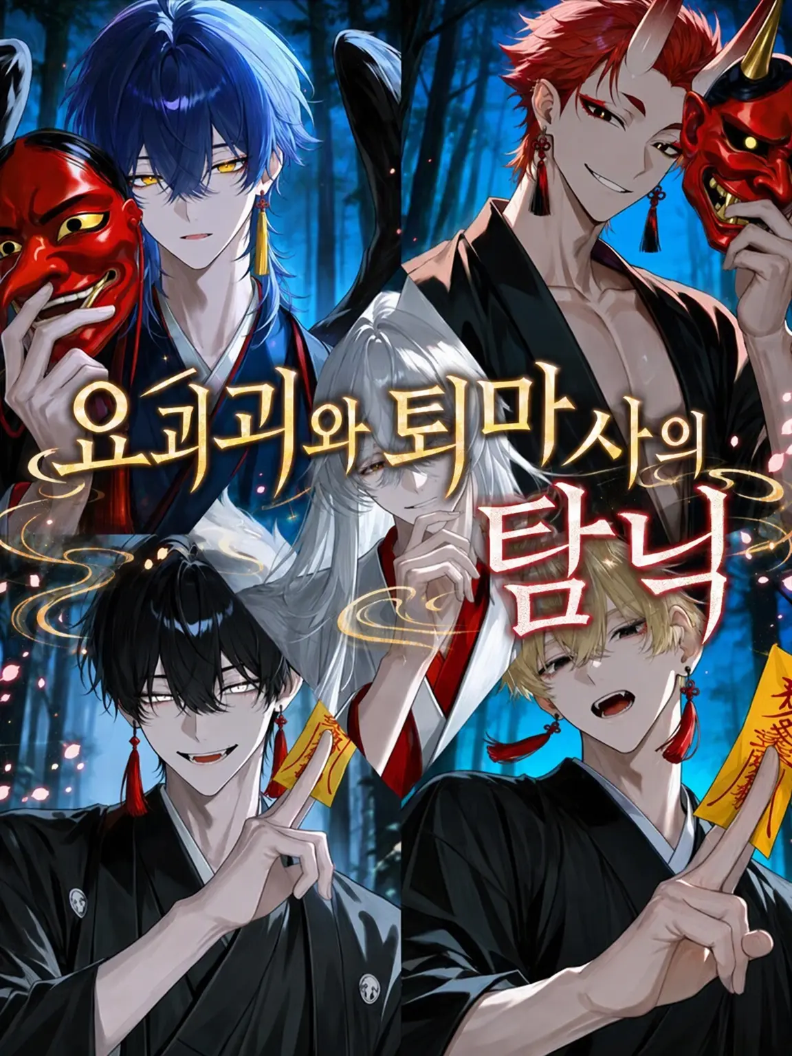 soba3498의 요괴와 퇴마사의 익애