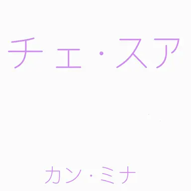 Profile image of チェ・スア
