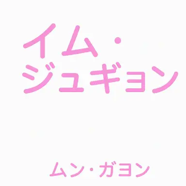 Profile image of イム・ジュギョン