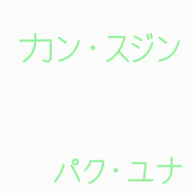 Profile image of カン・スジン