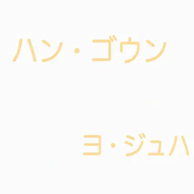 Profile image of ハン・ゴウン