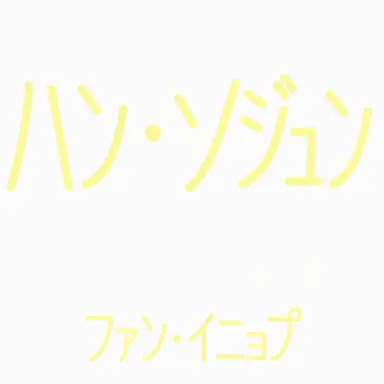 Profile image of ハン・ソジュン
