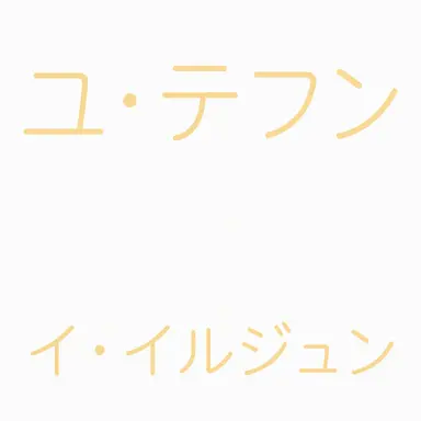 Profile image of ユ・テフン