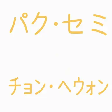 Profile image of パク・セミ