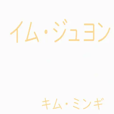 Profile image of イム-ジュヨン
