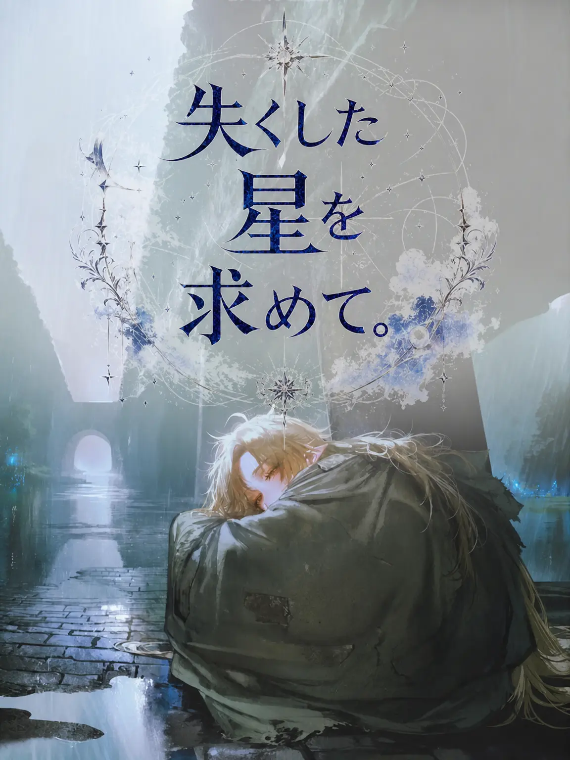 Equinox_의 失われた星を求めて
