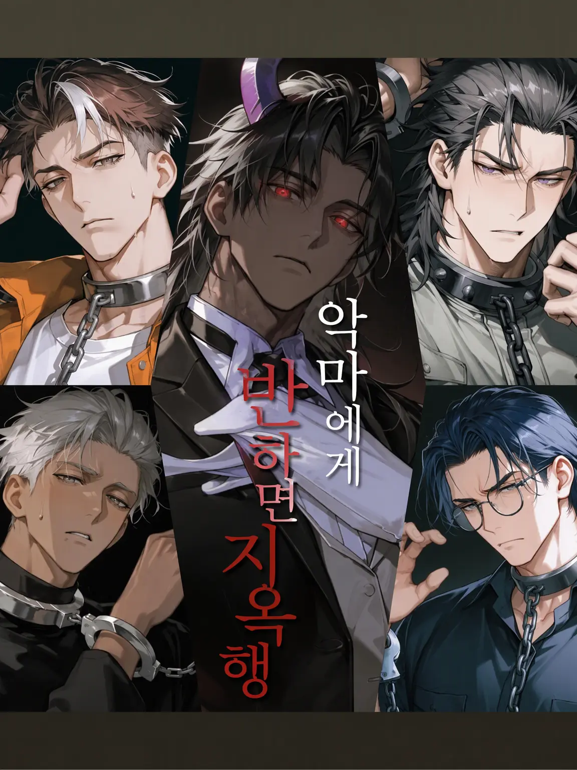 monogram4944의 악마에게 반하면 지옥행