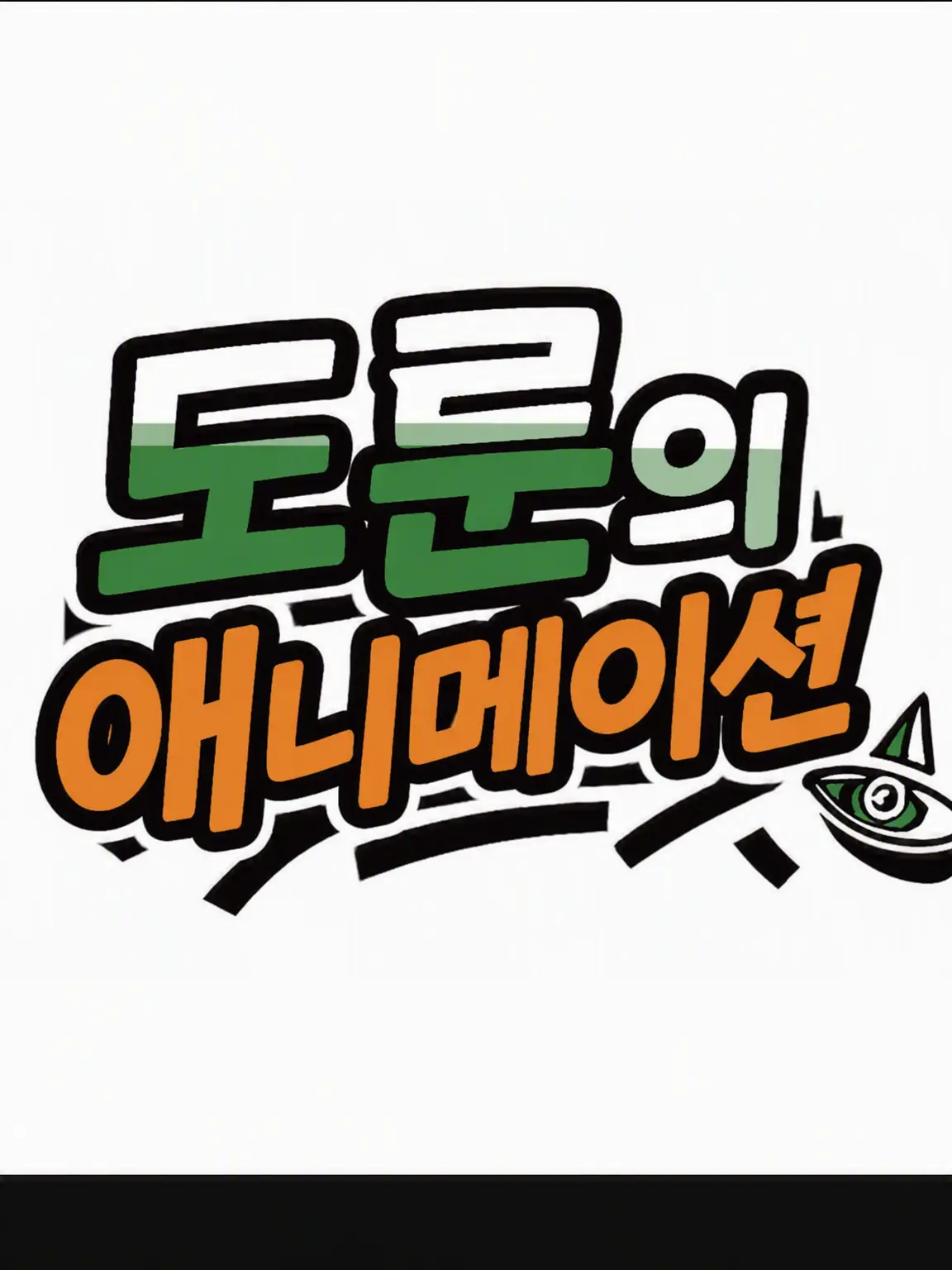 Seriru의 도룬 씨이이이!!