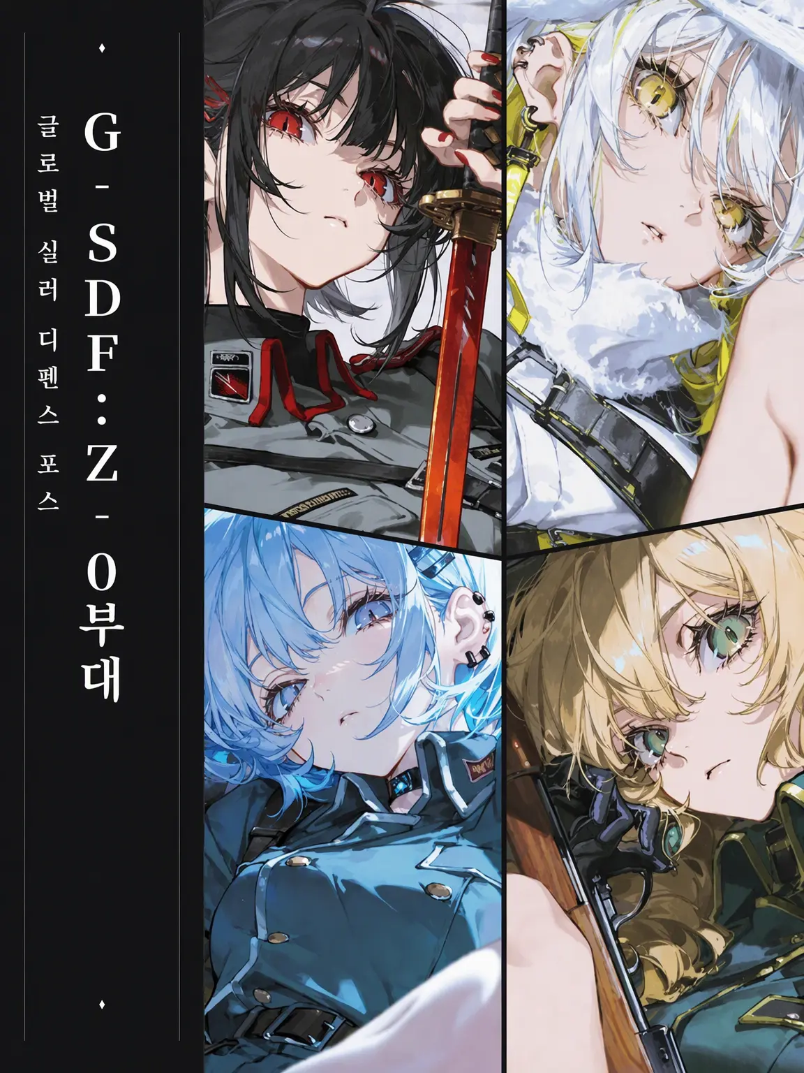 milky.cocoa.의 G-SDF: Z-0 부대