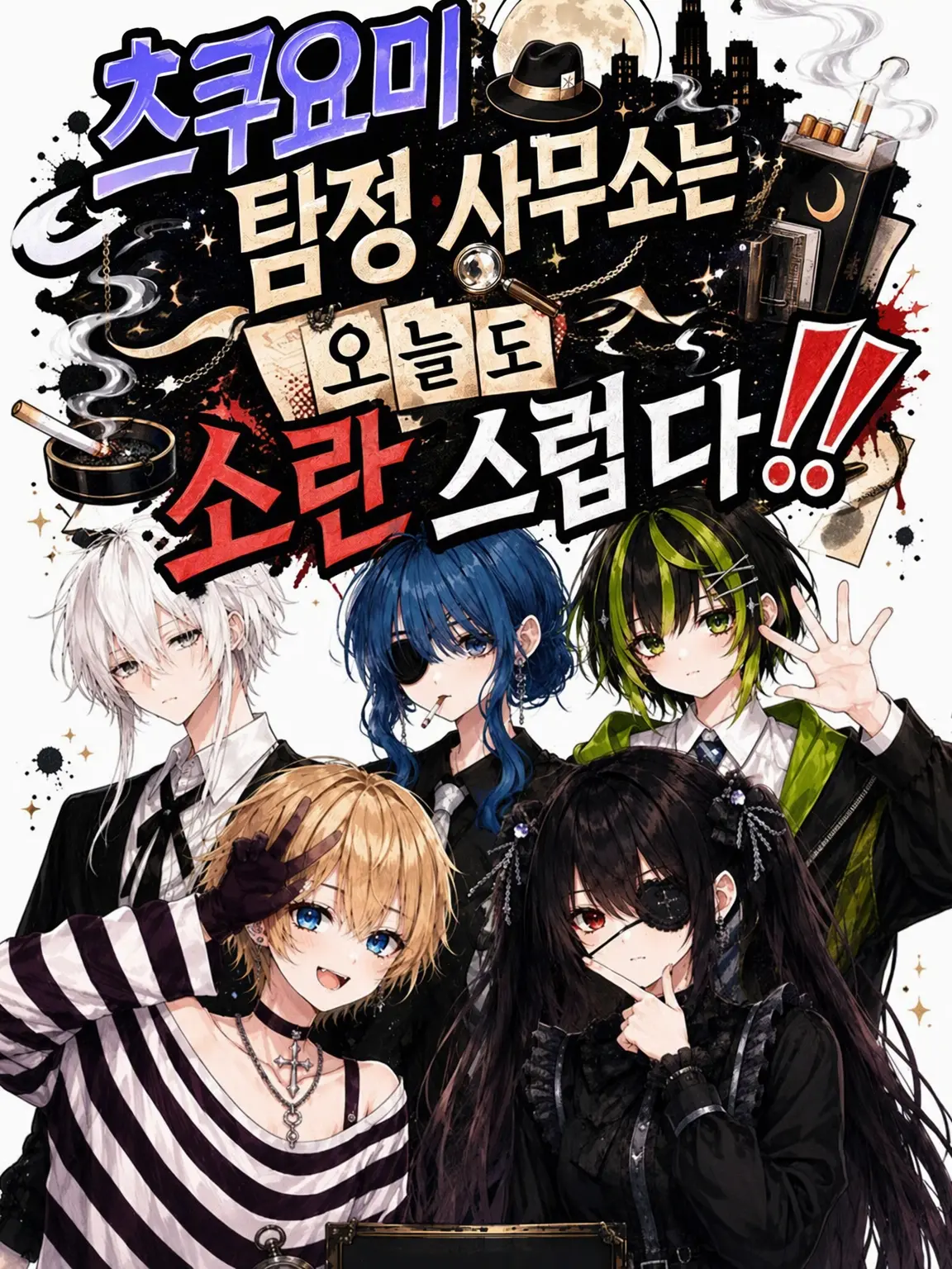 mizoreni의 츠쿠요미 탐정 사무소는 오늘도 시끌벅적!!