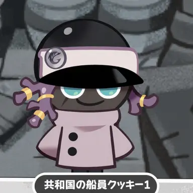 Profile image of 共和国の船員クッキー1