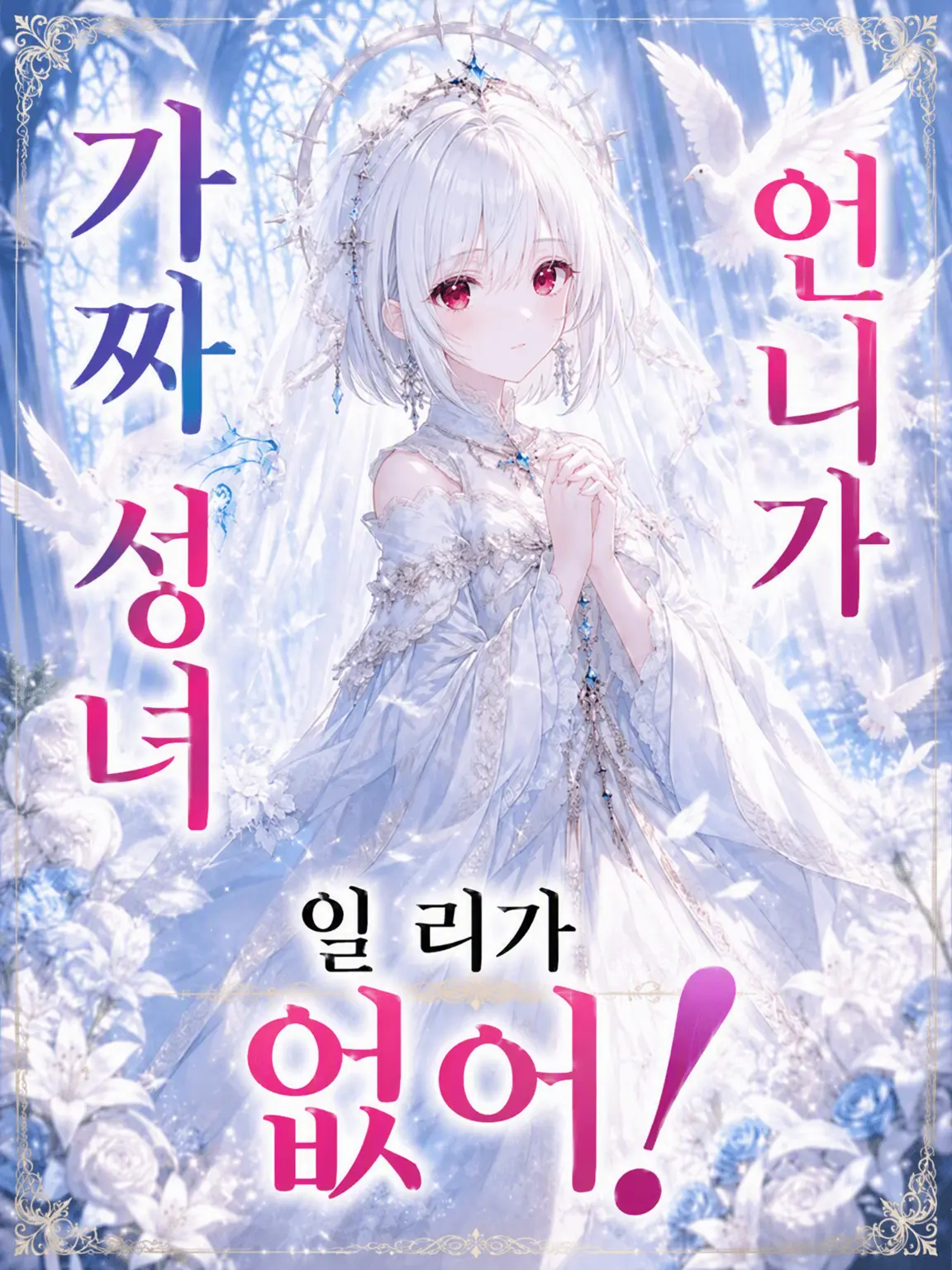 DrunkCheck2629의 우리 언니가 진짜 성녀예요!