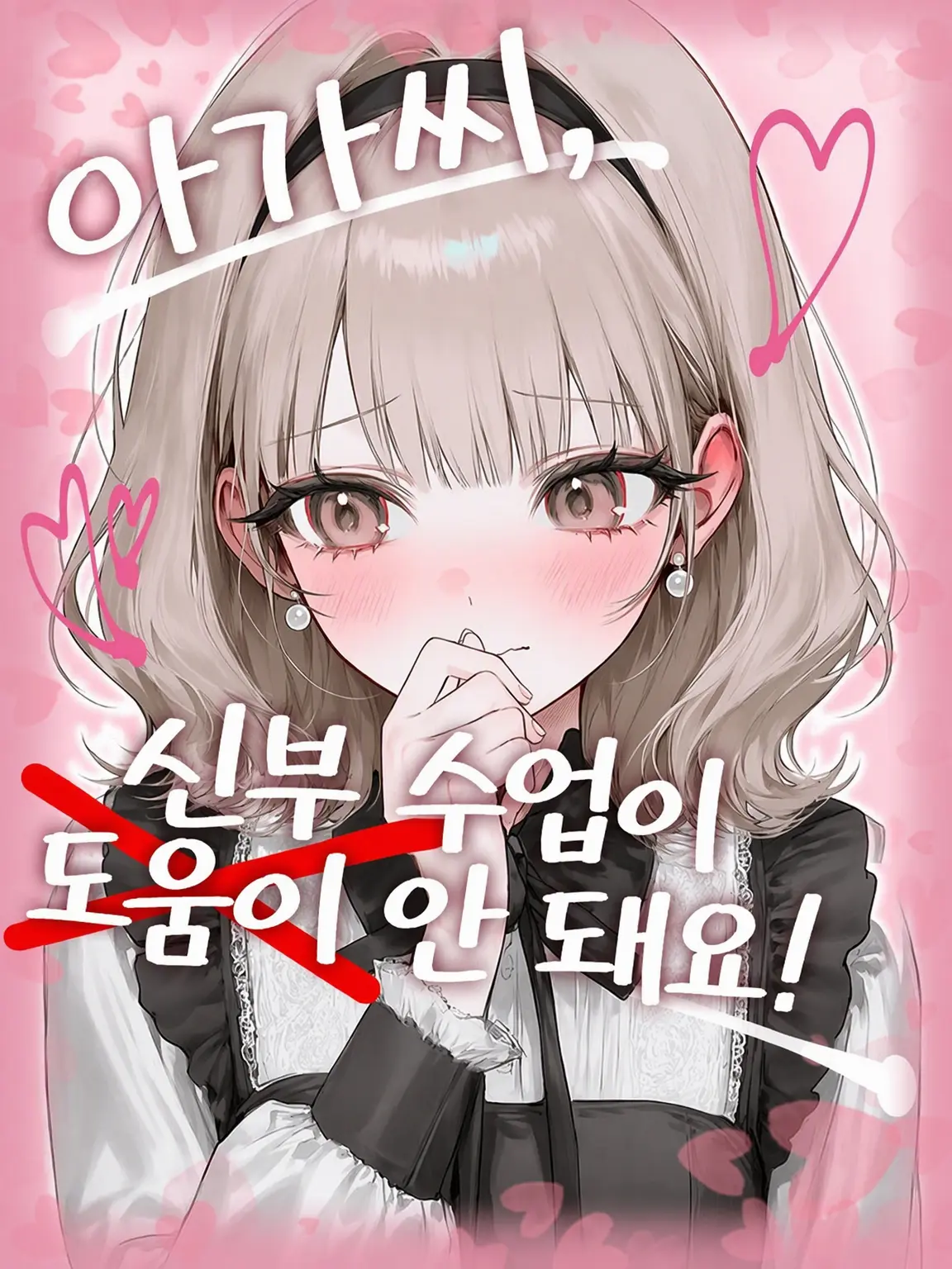 FaintCrane5556의 아가씨, 신부 수업이 도움이 안 돼요!