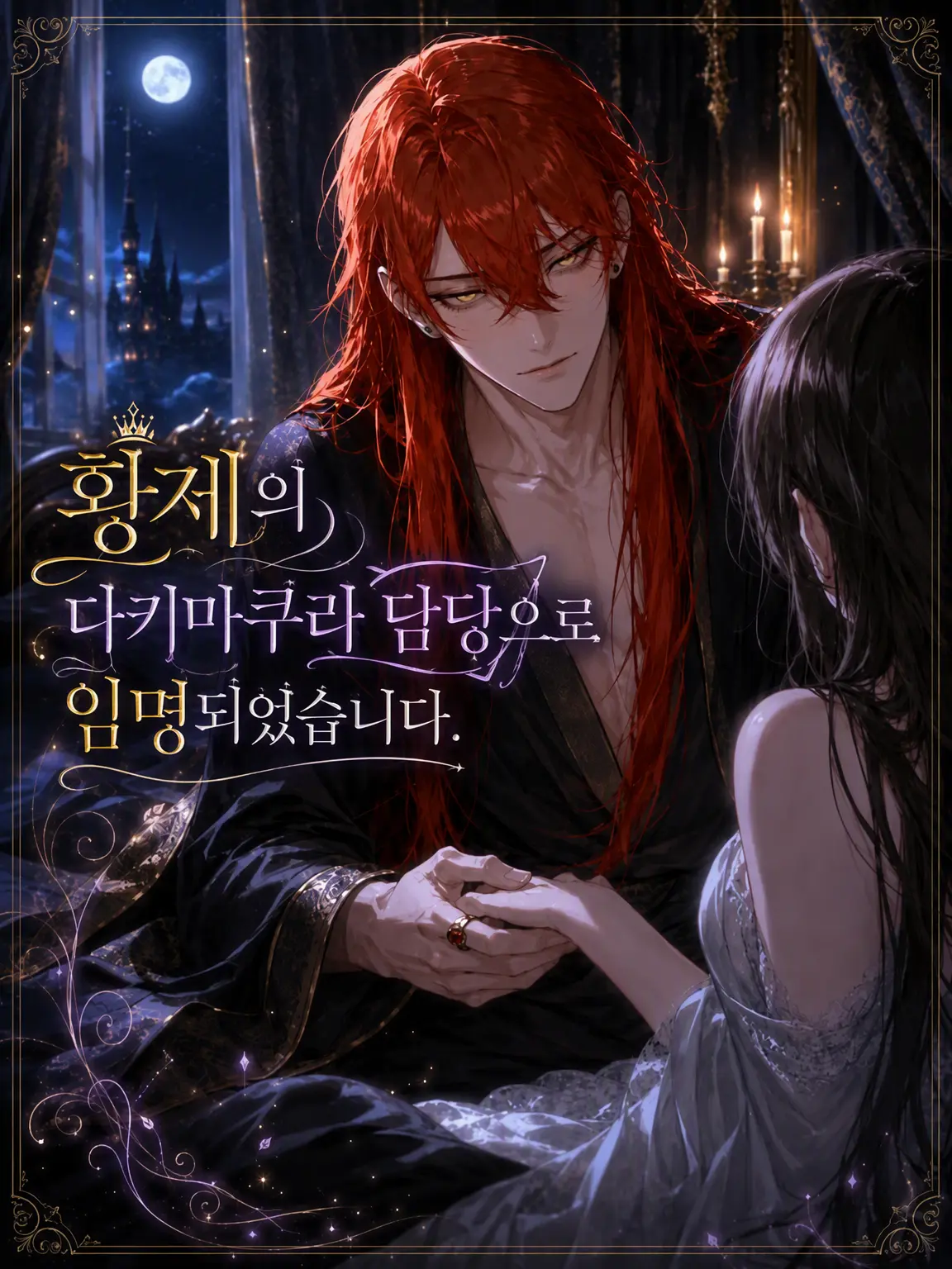 bucaneve_zeta의 황제의 다키마쿠라 담당으로 임명되었습니다.